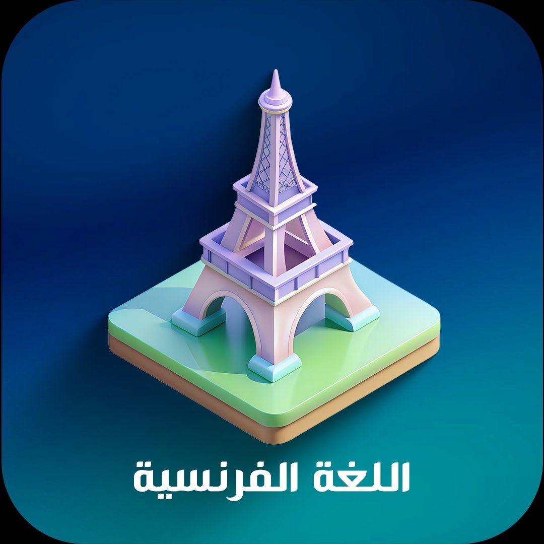 اللغه الفرنسيه